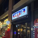 알딸딸실내포차