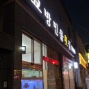 교방민물횟집