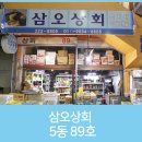 삼오상회 이미지