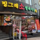 빙그레식당 | 인하대 후문맛집ㅣ🥩가성비 좋고 맛있는😋 빙그레정육식당 후기