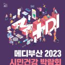 부산시, &#39;메디부산 2023! 시민건강박람회&#39; 개최 이미지