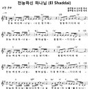 [CCM악보] 전능하신 하나님 / El Shaddai / 엘 샤다이 / 전능하신 하나님 나는 믿기에 [윤주형 &amp; 신수경, G키] 이미지