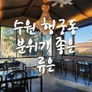 류은 | 행궁동 술집 류은 데이트하기 좋은 퓨전 한식 주점 맛집 추천