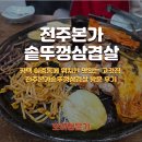 본가삼겹살 | 평택 이충동에 위치한 맛있는 고깃집 전주본가솥뚜껑삼겹살 방문 후기