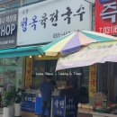 송탄청옥육전국수 이미지
