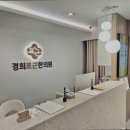 경희손한의원 | [서울 강남 디스크 통증 한방병원] 경희포근한의원 디스크 통증 치료의 안식처