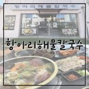 장승포1로 | 거제 장승포동 해물칼국수 맛집 - 항아리 해물칼국수 장승포점 (메뉴, 후기)