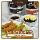 중화식탁 | 맛집밀키트는 진짜 맛있을까?ㅣ유사부의중화식탁 유니짜장과 유린기소스 후기
