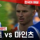 분데스리가] 11R 다름슈타트 vs 마인츠 이미지