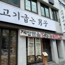 대구광역시 서구청 | 평리동 고기집 고기굽는남자 서구청점 구워주는 칼삼겹살 신메뉴 불냉면 후기