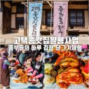 한지청과 | 고택 종갓집 활용사업 밀양 문화객가 사랑채 김장 담그기 체험 종부들의 하루