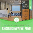 백석도서관 | 도서관, 아카이브, 박물관이 융합된 라키비움, 대전테미문학관 개관