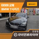 타이어EDGE | 울산 언양타이어 전문점, BMW 7시리즈 안전과 성능을 책임진 콘티넨탈UC6 교체후기