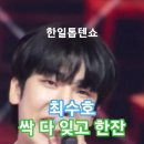 최수호(チェスホ) - 싹 다 잊고 한잔(全部忘れて一杯)｜한일톱텐쇼 59회(MBN250729방송) 이미지