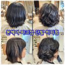 파크여관 | 천안 불당동 미용실 중년 아줌마 단발 히피펌 잘 하는 본헤어 파크점