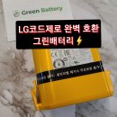 참좋은세상 주식회사 | LG 엘지 코드제로 A9 정품배터리 호환 성능좋고 저렴한 그린배터리