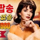 최고의 올드 팝송 🌸 감성을 울리는 레전드 명곡 모음 -Old Pop Song Playlist 이미지