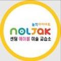놀작센텀에이블미술교습소