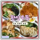 인천 논현동 맛집 한신우동 왕돈까스 즉석우동