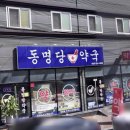 동명당약국 네이버블로그
