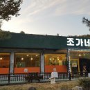횡성조가네 이미지