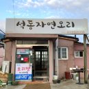 석동자연오리 이미지