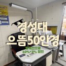 으뜸50광명KTX점 | 경성대 으뜸50안경 동백전플러스 할인매장에서 가성비 즐기기