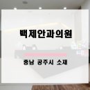 백제안과의원 이미지