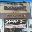 북부시장 | [청주 맛집] 북부시장 육회비빔밥 맛집 북일곰탕 내돈내산 후기, 곰탕, 육회비빔밥