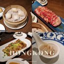 #홍콩여행 / 홍콩 미슐랭 딤섬 맛집 &#39;얏퉁힌&#39; 예약방법, 메뉴, 가격, 런치 후기