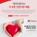 KT링커스 채용 / 각 부문 인턴사원 채용 (~05/27) 이미지