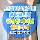 브링업언어심리발달클리닉 | 에어컨프라자 삼성 천정형 에어컨 설치 사례 - 불당동 브링업언어심리발달클리닉