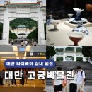 고고쏘잉 | 대만 실내 놀거리 국립 고궁박물관 투어 입장권 가격 한국어 도슨트