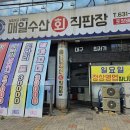 [일식]달서구배달포장전문점 매일수산회직판장 싱싱한 횟감 포장후기