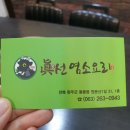 진선 염소요리 전문점 이미지