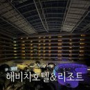 해비치호텔 | [제주 숙소 추천] 해비치 호텔 제주 내돈내산 후기 | 수영장, 헬스장, 게임존