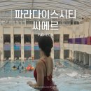 레츠필라테스 | 코스 6시간 꽉 채운 파라다이스시티 씨메르 아쿠아스파 이용 후기(셔틀버스, 할인정보, 꿀팁, 층별 안내)