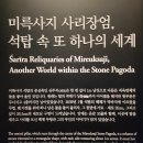지에스(GS25) 익산미륵사지점 | 국립익산박물관, 상설전시실2 미륵사지