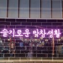 막창도둑 진량점