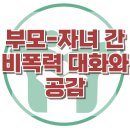 [부모-자녀 간 비폭력 대화와 공감] 한국아동청소년심리상담센터 이미지