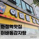 이바돔감자탕 화정점 | 화정역맛집 24시 이바돔감자탕 화정점 다녀온 후기