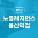 노블레지던스한강로