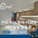동아메디텍 | 전주 서신 동아아파트 리모델링 후 새집증후군 시공 [에어프리미어]