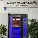 효에스테틱 - 양주시 삼일로29번길 42 | 효에스테틱