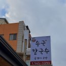 송국칼국수 네이버블로그