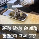 개성왕순대 | 전민동 순대트럭 문지동 팔천순대 위치 시간 총정리 모듬순대 대짜 포장 후기