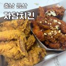 자담치킨금산점 | [충남/금산] 치킨맛집 - <자담치킨> 포장