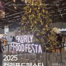 삼진목장 | 2025 컬리푸드페스타 얼리버드 티켓 오전 추천부스 후기