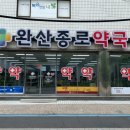 완산종로약국 이미지