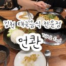 언콴타이레스토랑